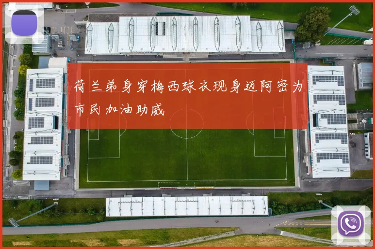 荷兰弟身穿梅西球衣现身迈阿密为市民加油助威