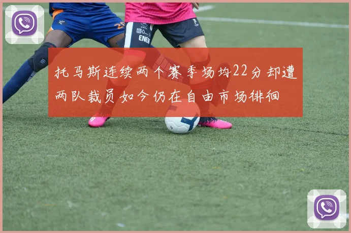 托马斯连续两个赛季场均22分却遭两队裁员如今仍在自由市场徘徊