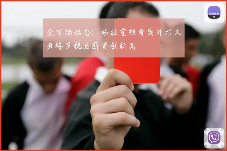 全市场动态：弗拉霍维奇离开尤文劳塔罗税后薪资创新高