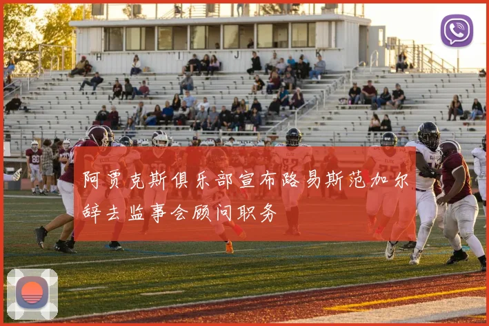 阿贾克斯俱乐部宣布路易斯范加尔辞去监事会顾问职务