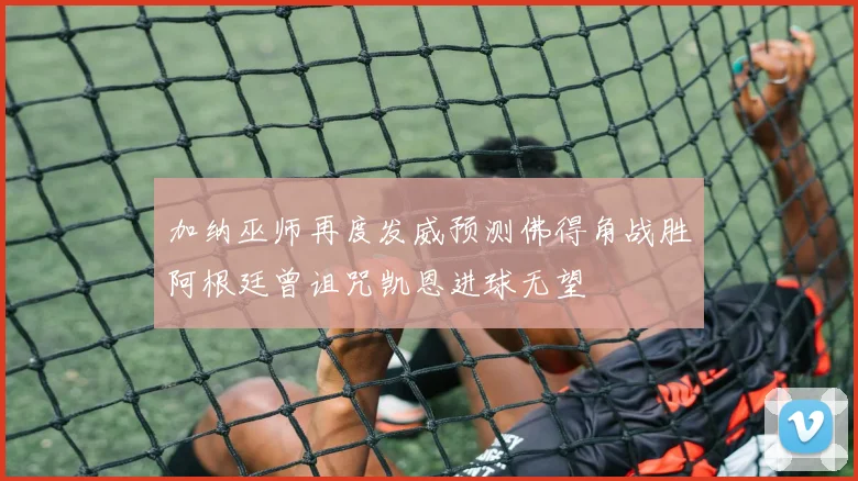 加纳巫师再度发威预测佛得角战胜阿根廷曾诅咒凯恩进球无望
